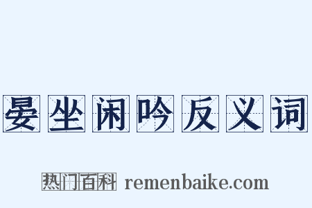 晏坐闲吟反义词是什么意思的图片